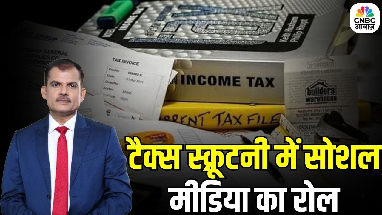 Tax Guru: टैक्स विभाग अब चेक करेगा आपका सोशल मीडिया? | Lakshman Roy | Mukesh Patel