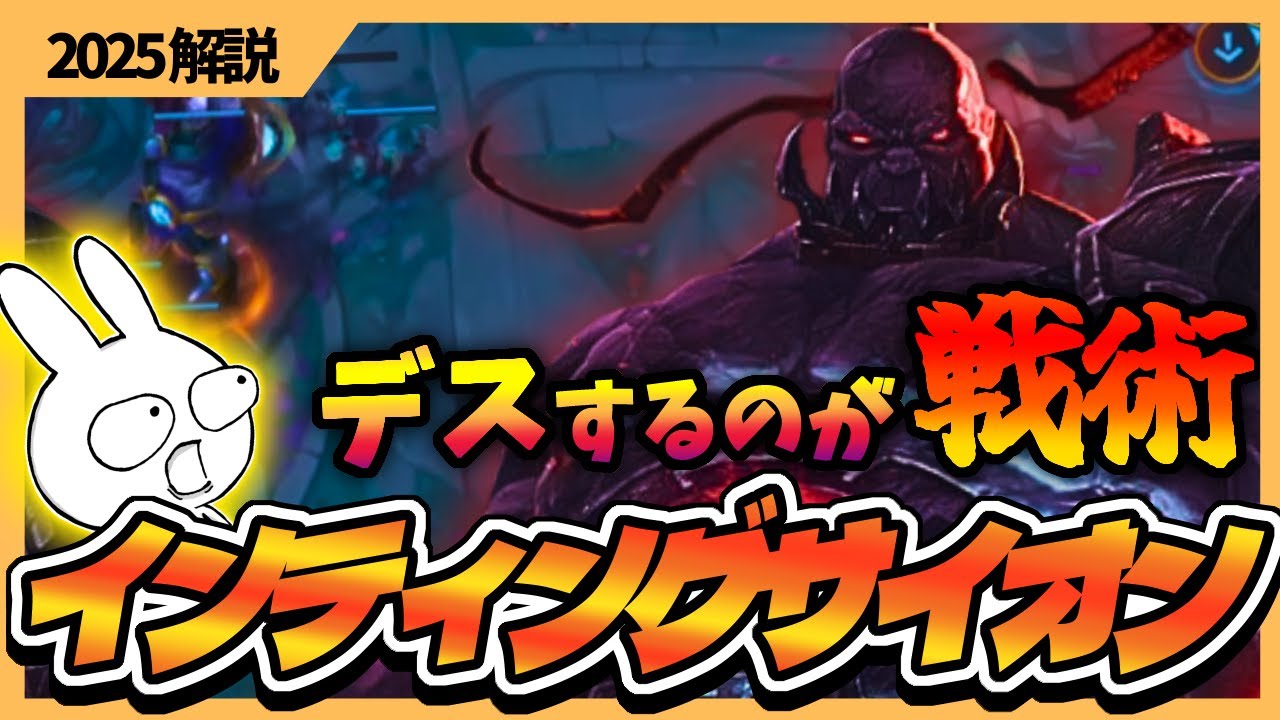 デスする事で有利になる！デス数多いのに最強になるインティングサイオンはIQ200戦術 [League of Legends]
