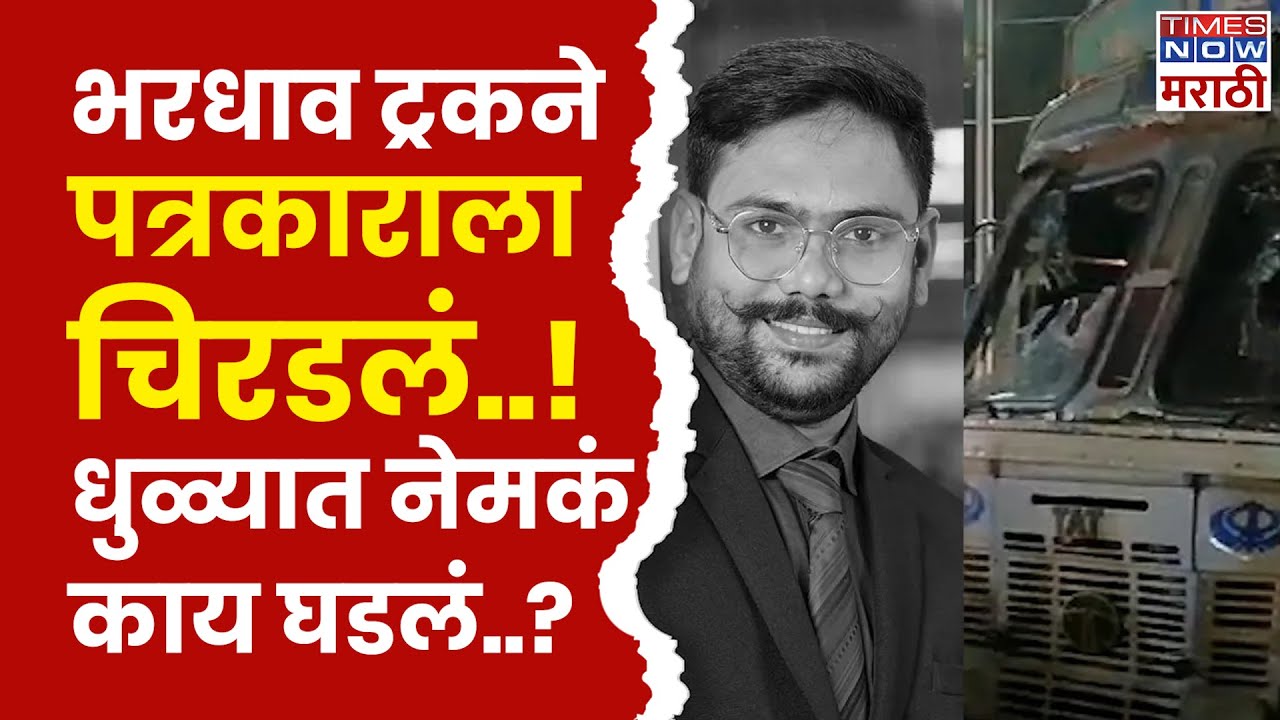 Dhule Accident News: Harshal Bhadane Patil यांचा भीषण अपघातात दुर्दैवी मृत्यू | Marathi News