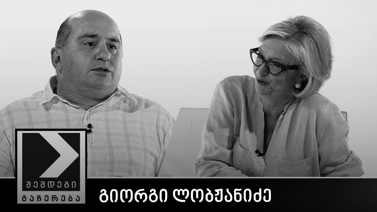 შემდეგი გაჩერება - გიორგი ლობჟანიძე