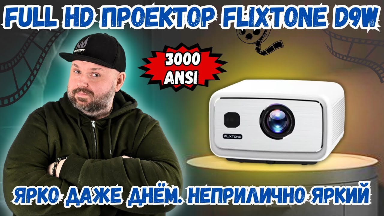 МОЩНЫЙ FULL HD ПРОЕКТОР FLIXTONE D9W. СВЕТИТ ЯРКО ДАЖЕ ДНЁМ