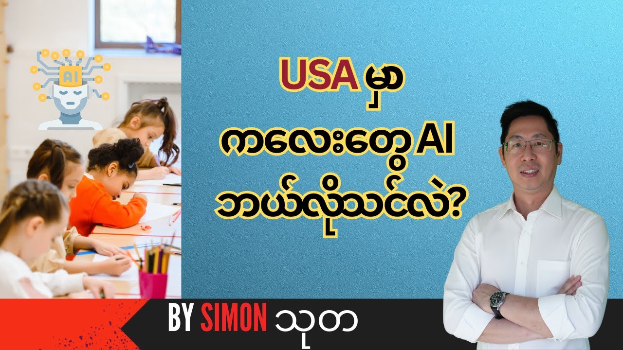 USA မှာတောင် ကလေးတွေကို AI သင်နေပြီလား? 🇺🇸 ၂၀၂၆ ရဲ့ ပညာရေး Trend သစ်