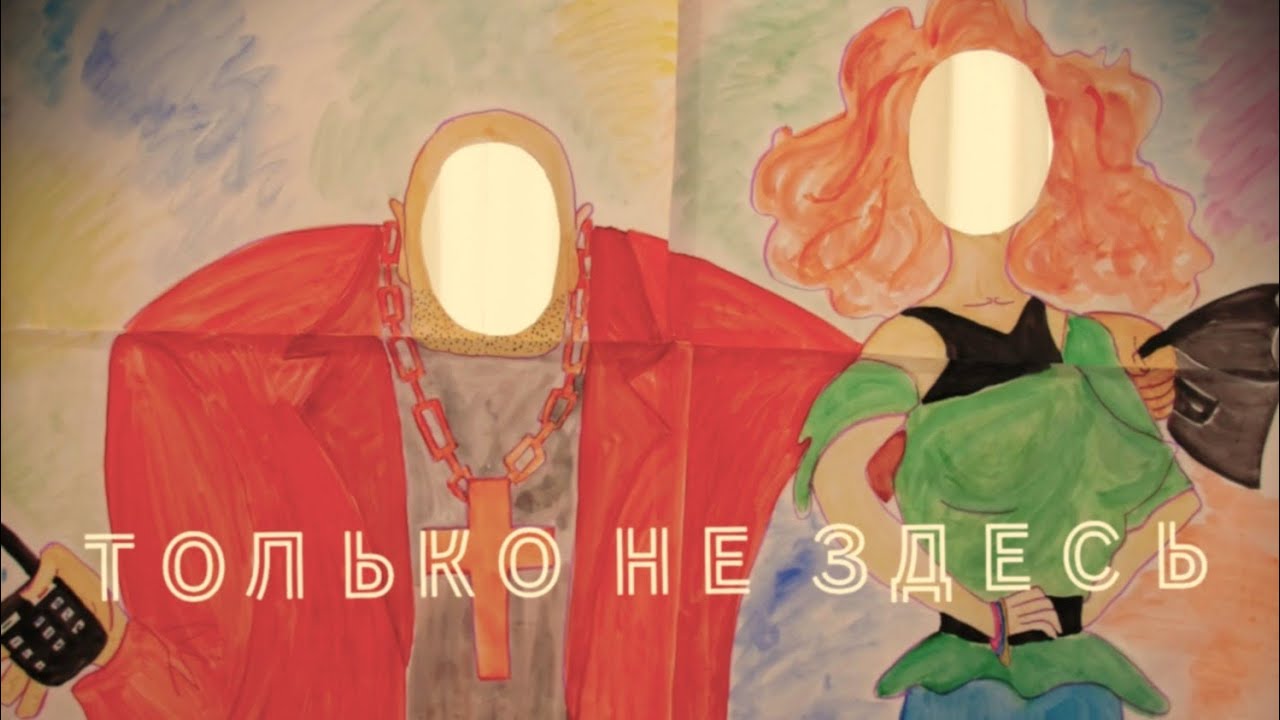 группа ДВойник - ТОЛЬКО НЕ ЗДЕСЬ