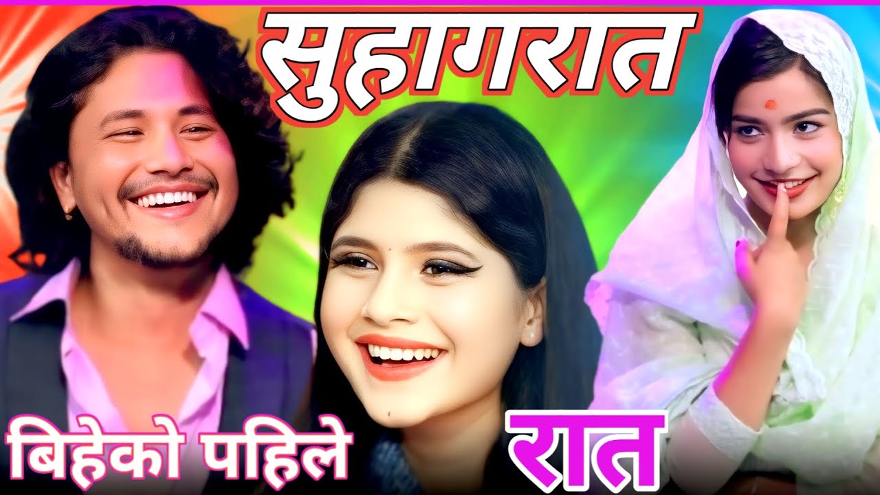 बिहेको पहिले रातले मच्चायो तहल्का 🔥😄 | Pramesh Ghimire & Ibsal Sanjyal || new Dohori Nepali ||
