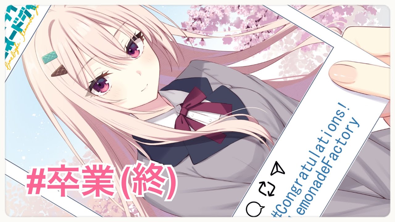 【ネタバレ注意】ライムライト・レモネードジャム 製品版 (終) Graduation 「卒業」