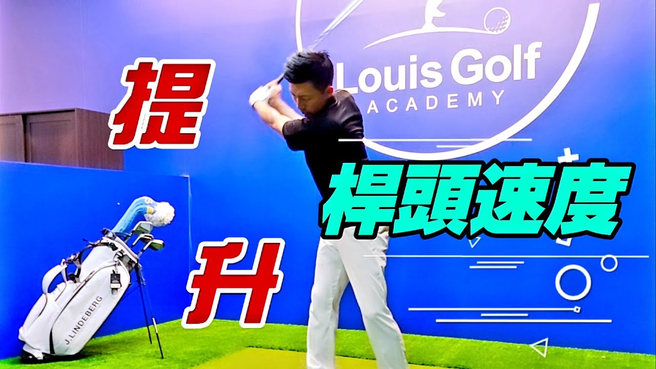 桿頭速度提升|高爾夫球教學|Louis Golf Academy|