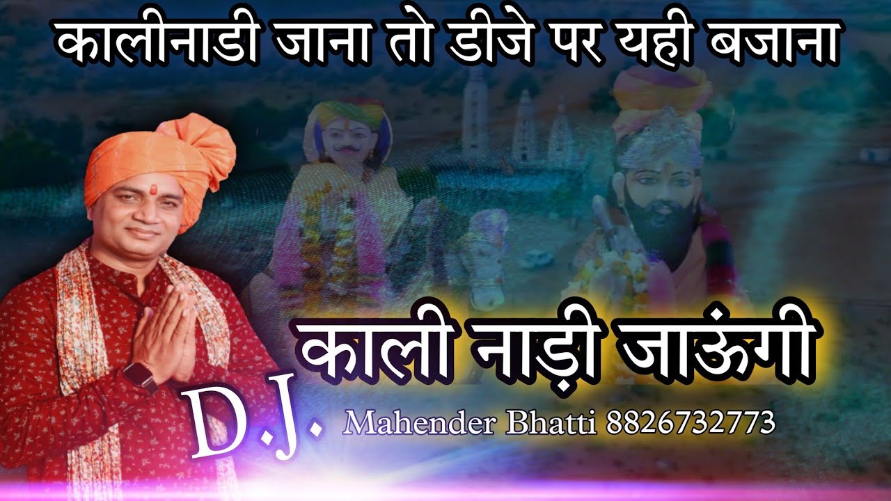 कालीनाडी जाऊंगी DJ song || MSB MUSIC || महेंद्र भट्टी 8826732773 || NEW BHAJAN 2023