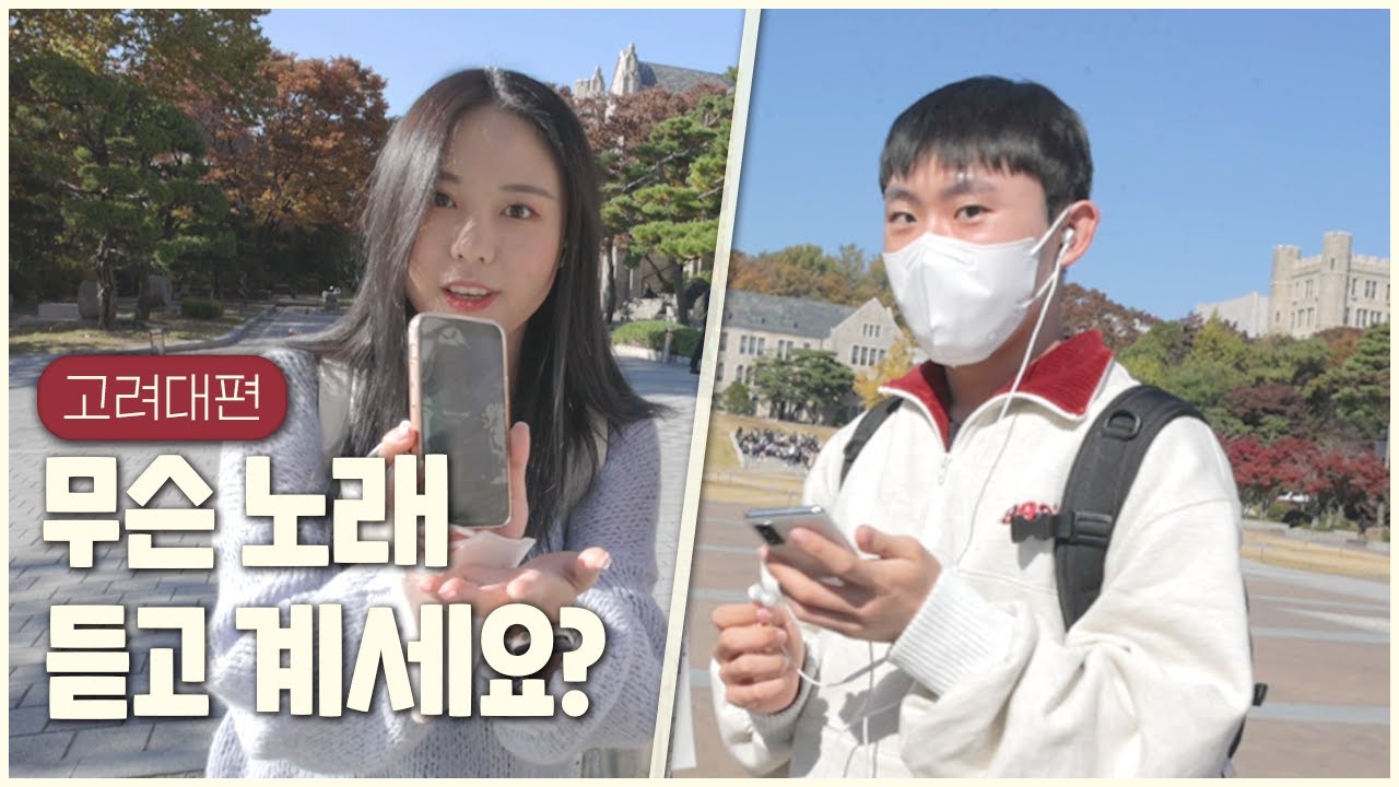 “무슨 노래 듣고 계세요?” in 고려대학교🎶 What song are you listening to? KOREA Univ. | KUBS 제작부편