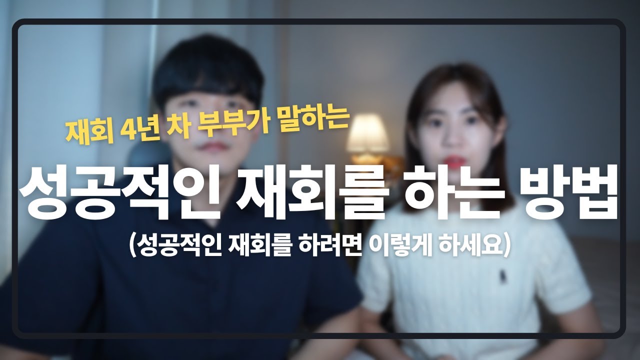 성공적인 재회를 하는 방법(성공적으로 재회할 수 있는 4가지 방법)