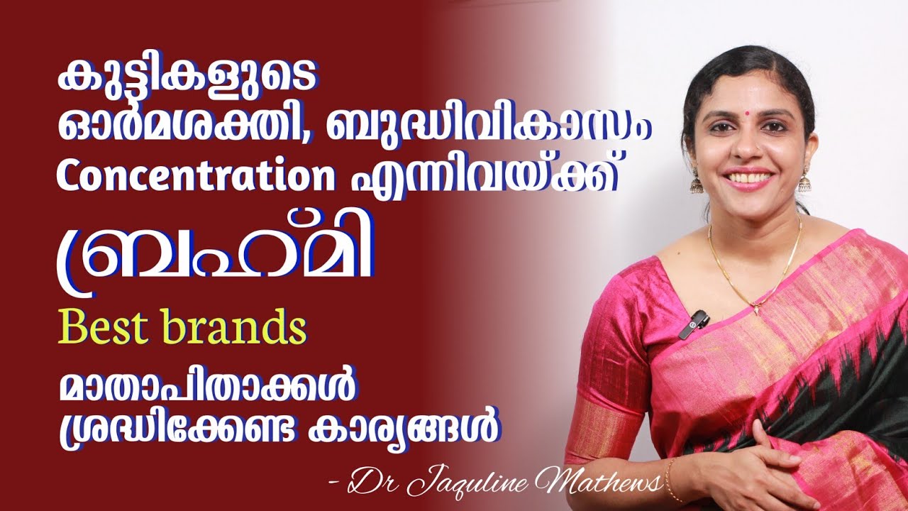 Brahmi | വളരുന്ന കുട്ടികൾക്ക് ബ്രഹ്മി | Best brands | Dr Jaquline Mathews BAMS