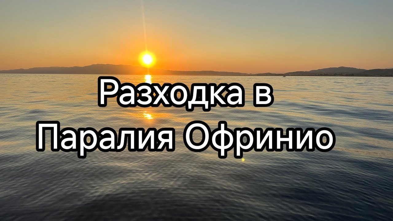 Паралия Офринио 2025