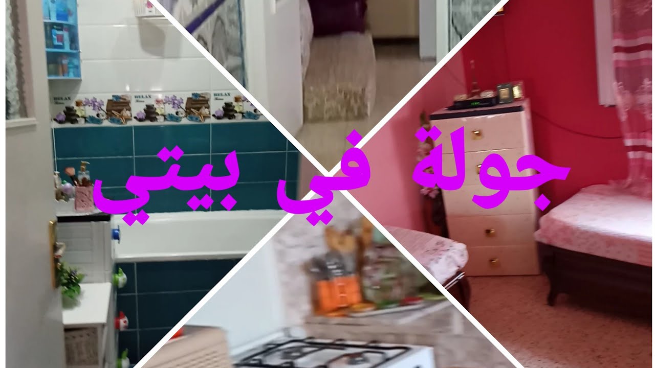 جولة في بيتي او بيت اهلي المتواضع 😊  ارواحو تشوفو بيت جزائري 100٪🤗