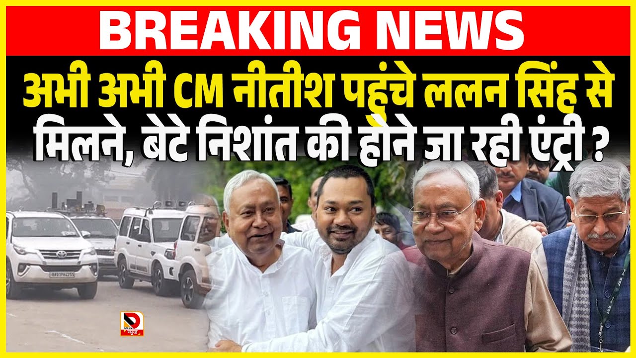 अभी अभी CM Nitish पहुंचे Lalan Singh से मिलने, बेटे Nishant की होने जा रही एंट्री