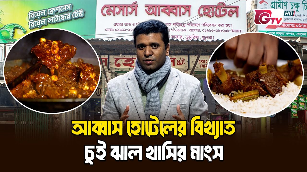 এক আইটেমেই ৮০ বছর! আব্বাস হোটেলের বিখ্যাত চুই ঝাল খাসির মাংস | ইতিহাস-স্বাদ | GTV