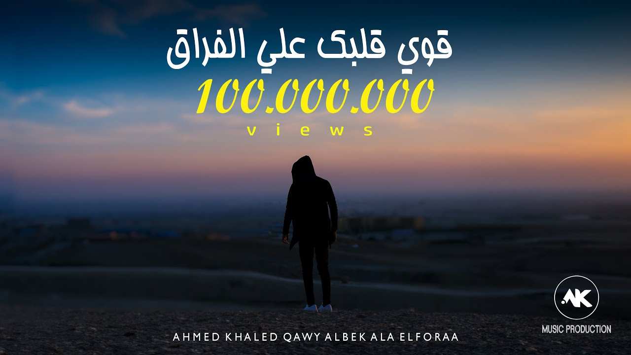 قوي قلبك علي الفراق - احمد خالد 2020 | Ahmed Khaled - Qawe Albek Ala ElForaa