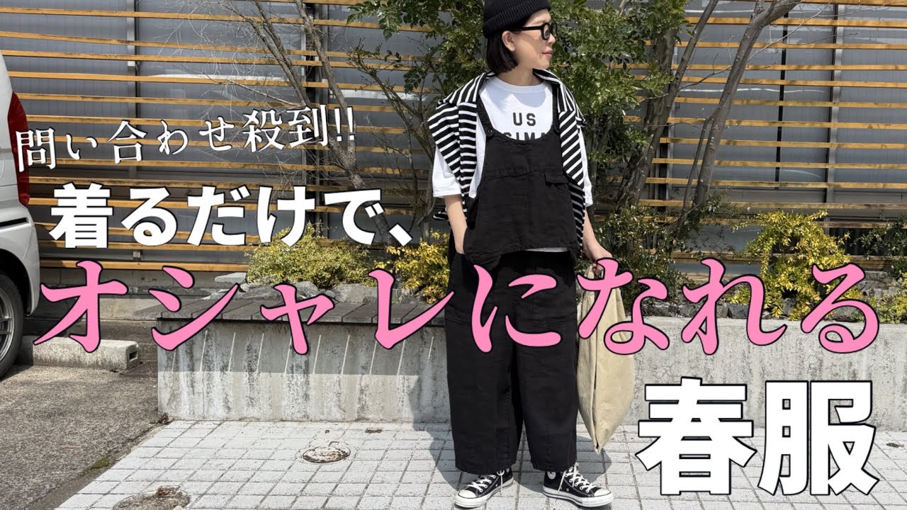 【春コーデ】問い合わせ殺到‼︎着るだけでオシャレベスト&パンツ。