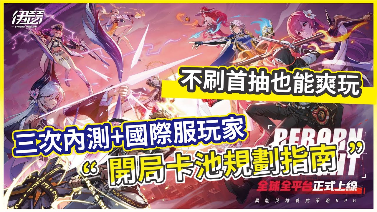 【伊瑟】三次內測+國際服玩家教你 正確開局卡池規劃指南 不刷首抽也能爽玩!【微笑】