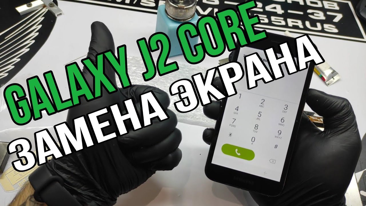Samsung J2 core (2018) SM-J260f замена дисплея и в 2026 году.