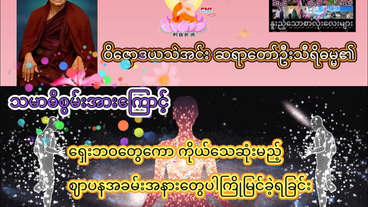🌸သမာဓိစွမ်းအားကြောင့် ရှေးဘဝတွေကော ကိုယ်သေဆုံးမည့်ဈာပနအခမ်းအနားတွေပါကြိုမြင်ခဲ့ရခြင်း🌸