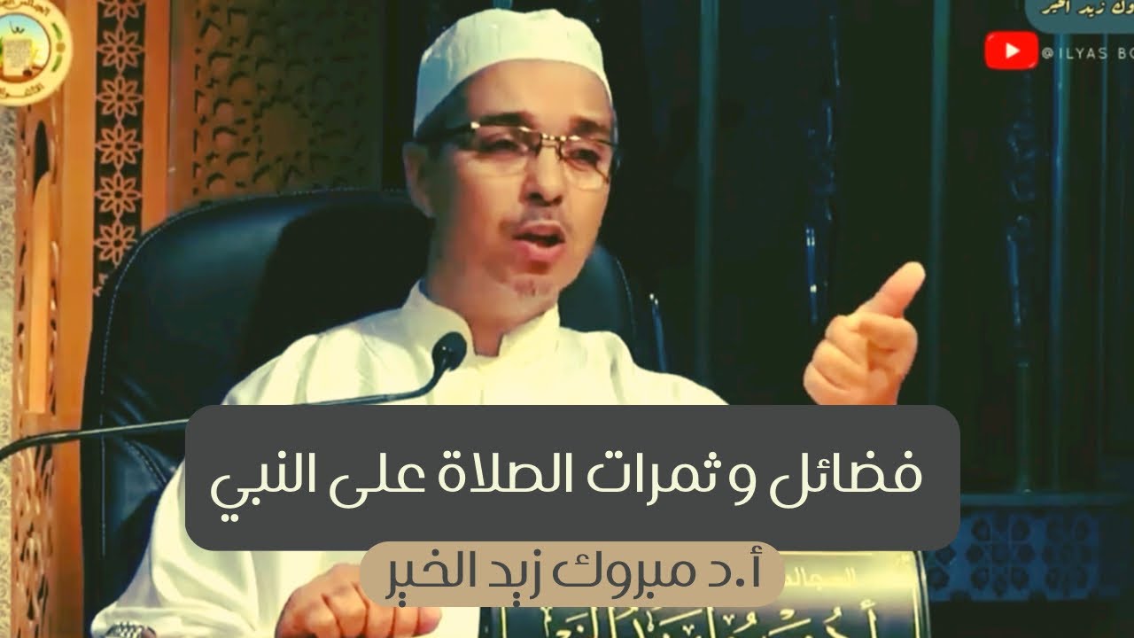 فضائل و ثمرات الصلاة على النبي أ.د مبروك زيد الخير