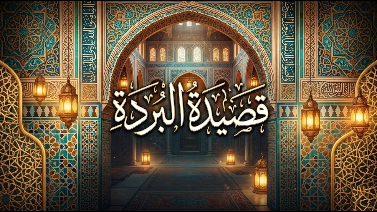 قصيدة البُردة كما لم تسمعها من قبل بصوت يأخذك لعالَم آخر | ريمكس 2026م