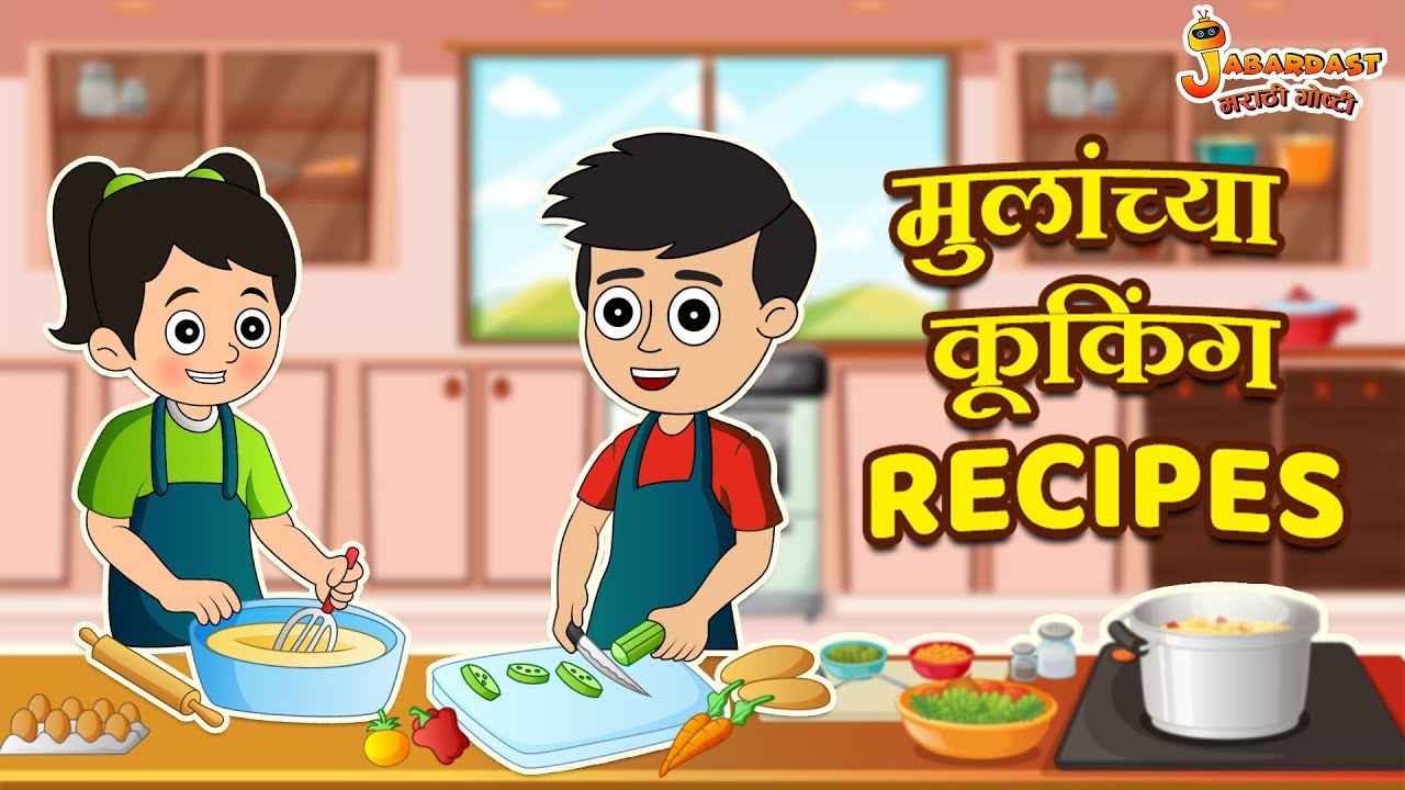मुलांच्या कूकिंग Recipes | Cooking Stories | मराठी गोष्टी | Marathi Stories | Moral Stories