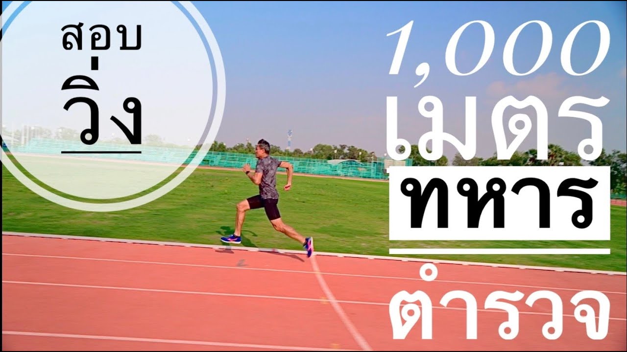 สอบวิ่ง 1,000 เมตร เวลา 4:55 นาที ทหาร ตำรวจ