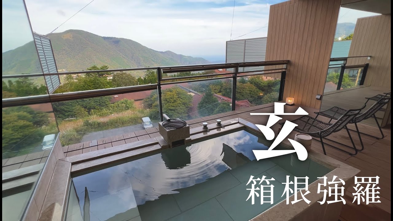 【箱根】玄箱根強羅に宿泊｜全室源泉掛け流し露天風呂｜ハイダウェイ大文字眺望デッキ