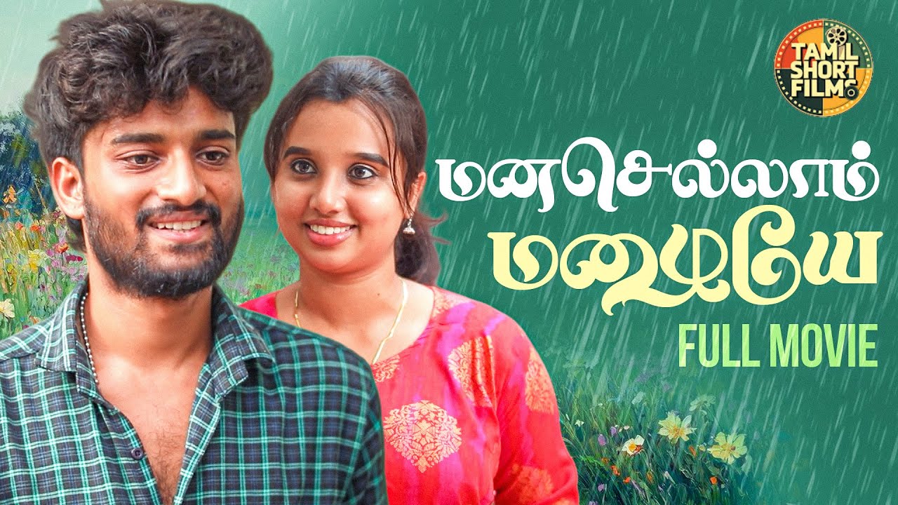 மனசெல்லாம் மழையே ☔❤️ | Ft. Shanks & Malar | Tamil 2026 Romantic Movie | Tamil Short Films
