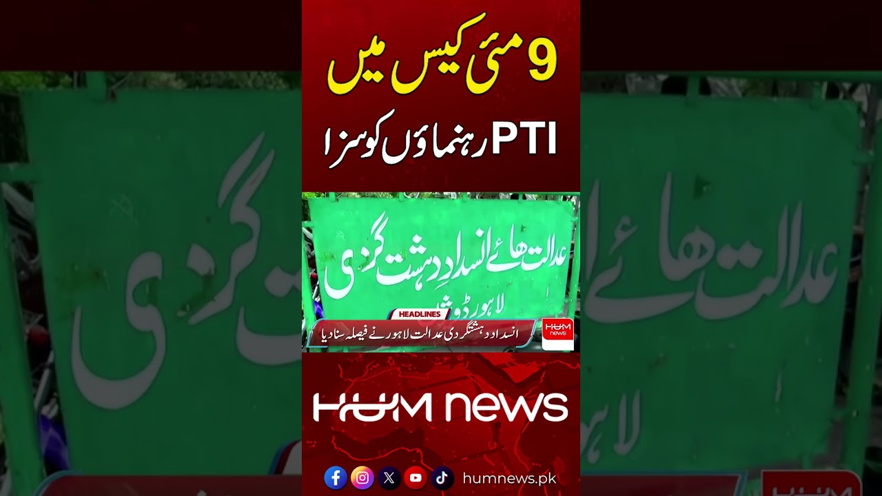 PTI Leaders Sentenced in May 9 Case! | Hum News | Pakistan