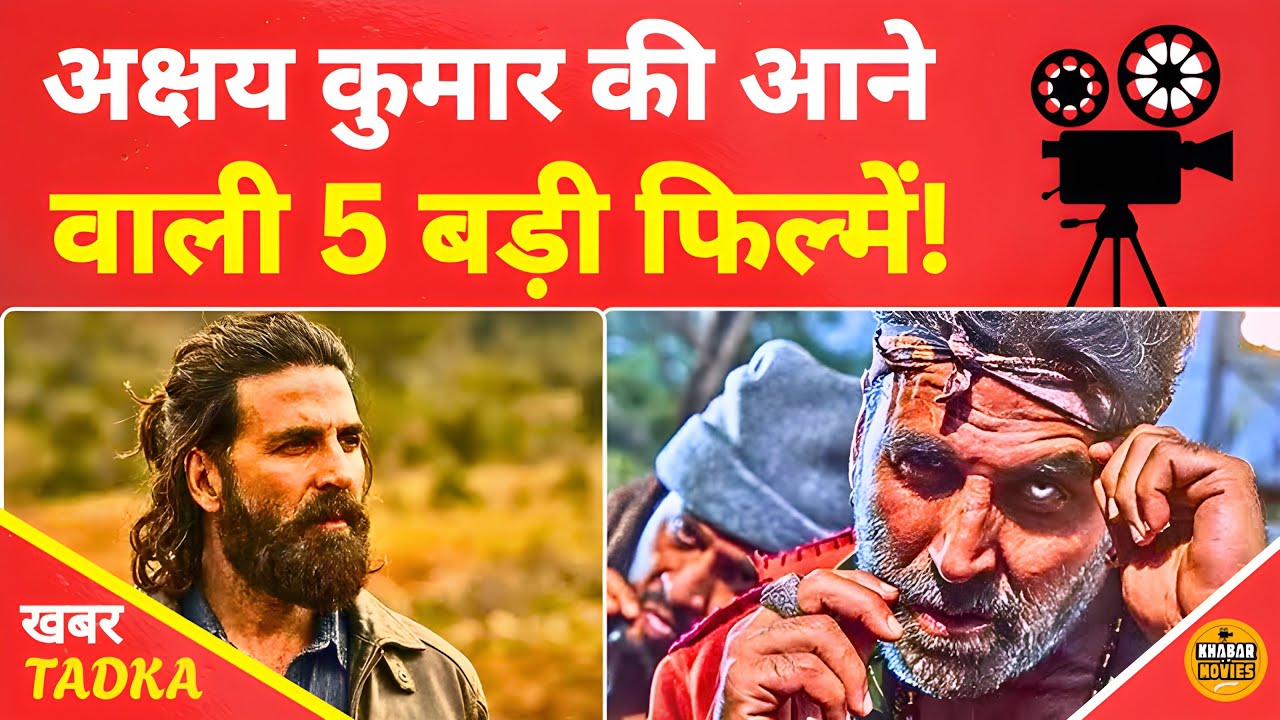 Akshay Kumar का मेगा प्लान! आने वाली 5 फिल्मों से मचेगा धमाल!