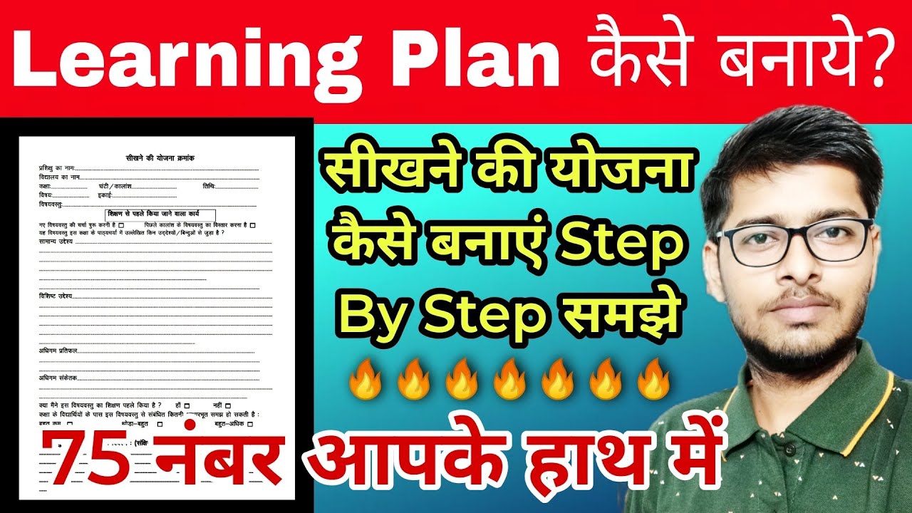 सीखने की योजना कैसे बनाये | Learning Plan कैसे बनाये | lesson plan kaise banaye |learning plan deled