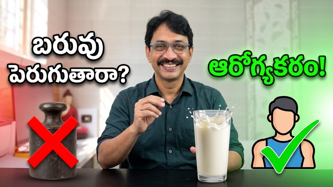 హెల్తీ అనుకుంటున్న పాలు... కానీ #Milk #MilkMyths #DoctorExplains