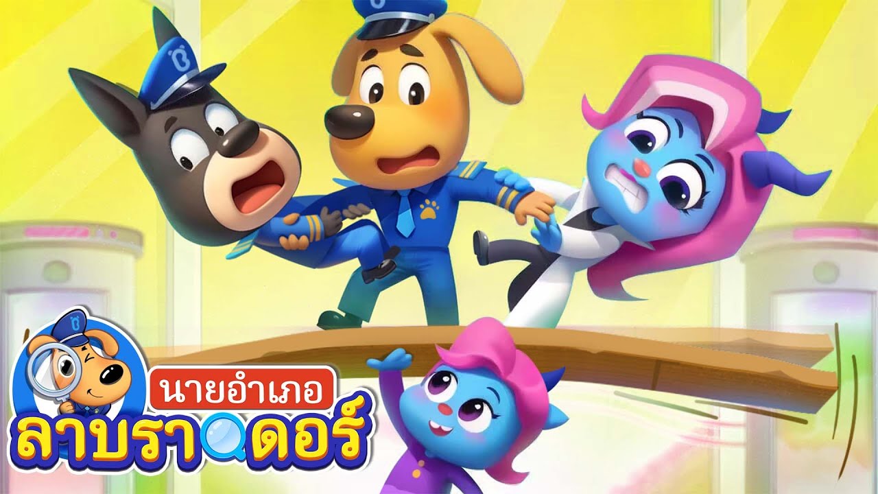แม็กซ์จอมพลัง | ตู้ขายของ | การ์ตูนเด็ก | นายอำเภอลาบราดอร์ | Kids Cartoon | Sheriff Labrador