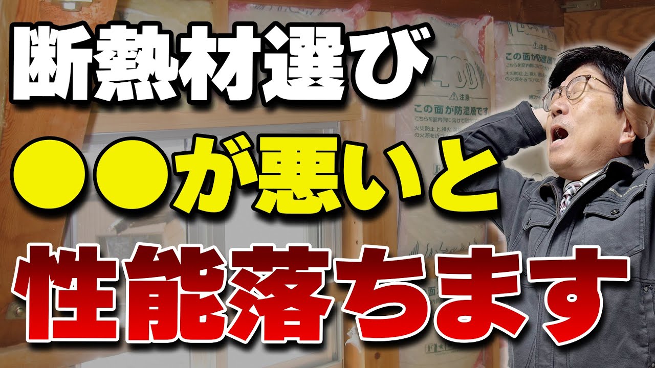 【断熱】今後ますます求められる住宅性能、断熱材の種類が重要なのか！？9割の人が勘違いしている“本当に見るべきポイント”