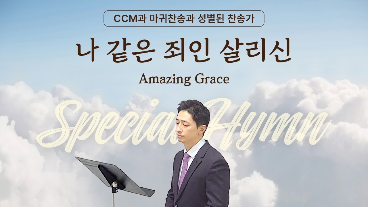 나 같은 죄인 살리신 Amazing Grace [BBCI - Mission HYMN]