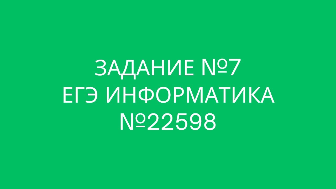 Задание №7 | ЕГЭ по информатике | №22598
