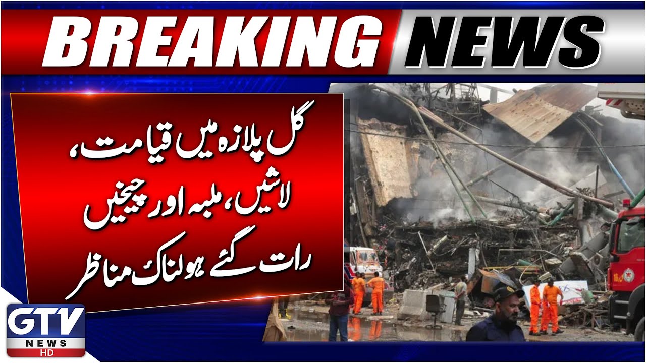 Breaking News : Gul Plaza Fire Incident | Chaos, Fire And Cries for Help | GTV News