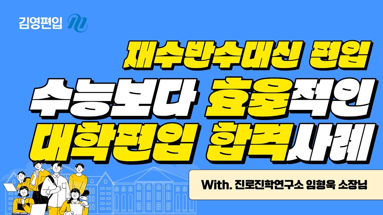 수능과 비교했을 때 편입학이 효율적 입시인 이유와 합격 사례는? [재수·반수 대신 편입 Ep.3]