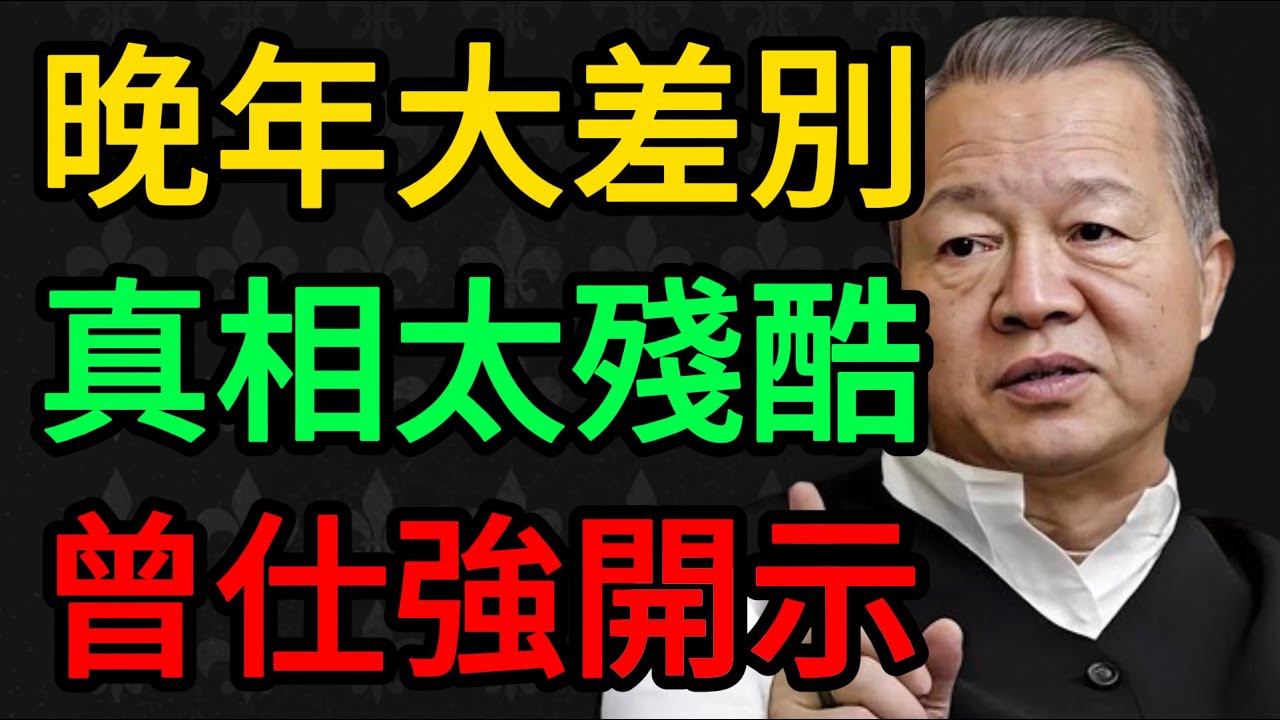 有兒子和沒兒子，晚年差別巨大！真相比你想的更殘酷，曾仕強：這是自然規律。#曾仕強 #易經 #國學 #正能量 #晚年生活 #養老智慧 #人性真相 #傳統文化 #家庭教育 #生命智慧