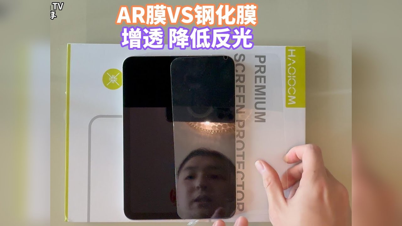 板模到底怎么选，钢化膜还是 AR 哈哈 iPad膜推荐
