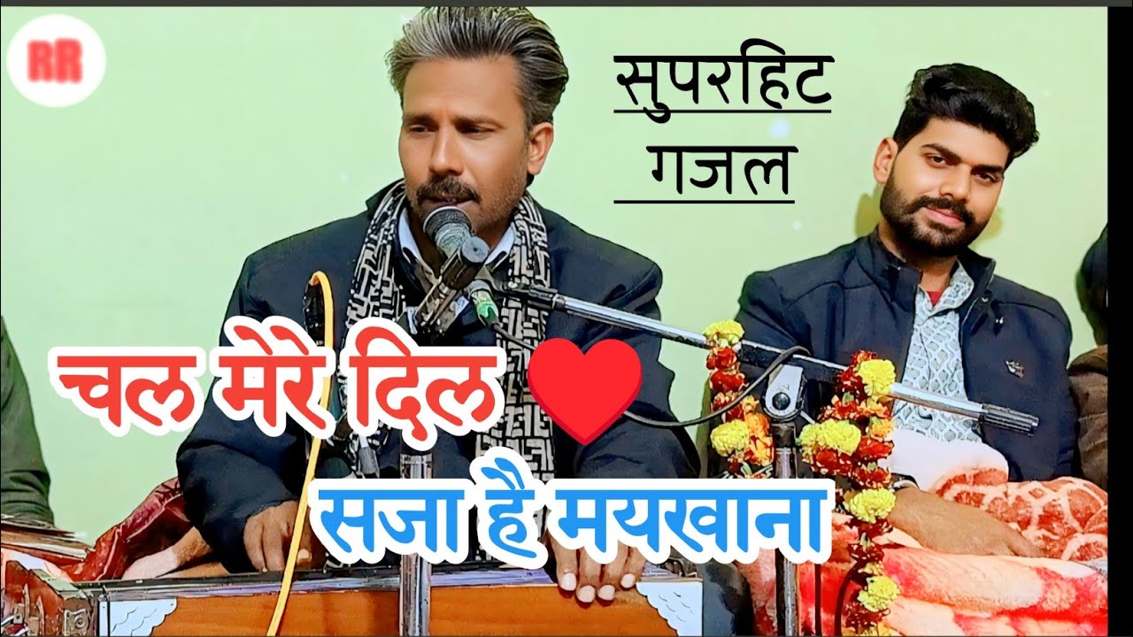 💯बनवारी दांगी जी की आवाज में एक और सुपरहिट गजल ।चल मेरे दिल सजा है मयखाना । #Ghazal #Sad_Gazal