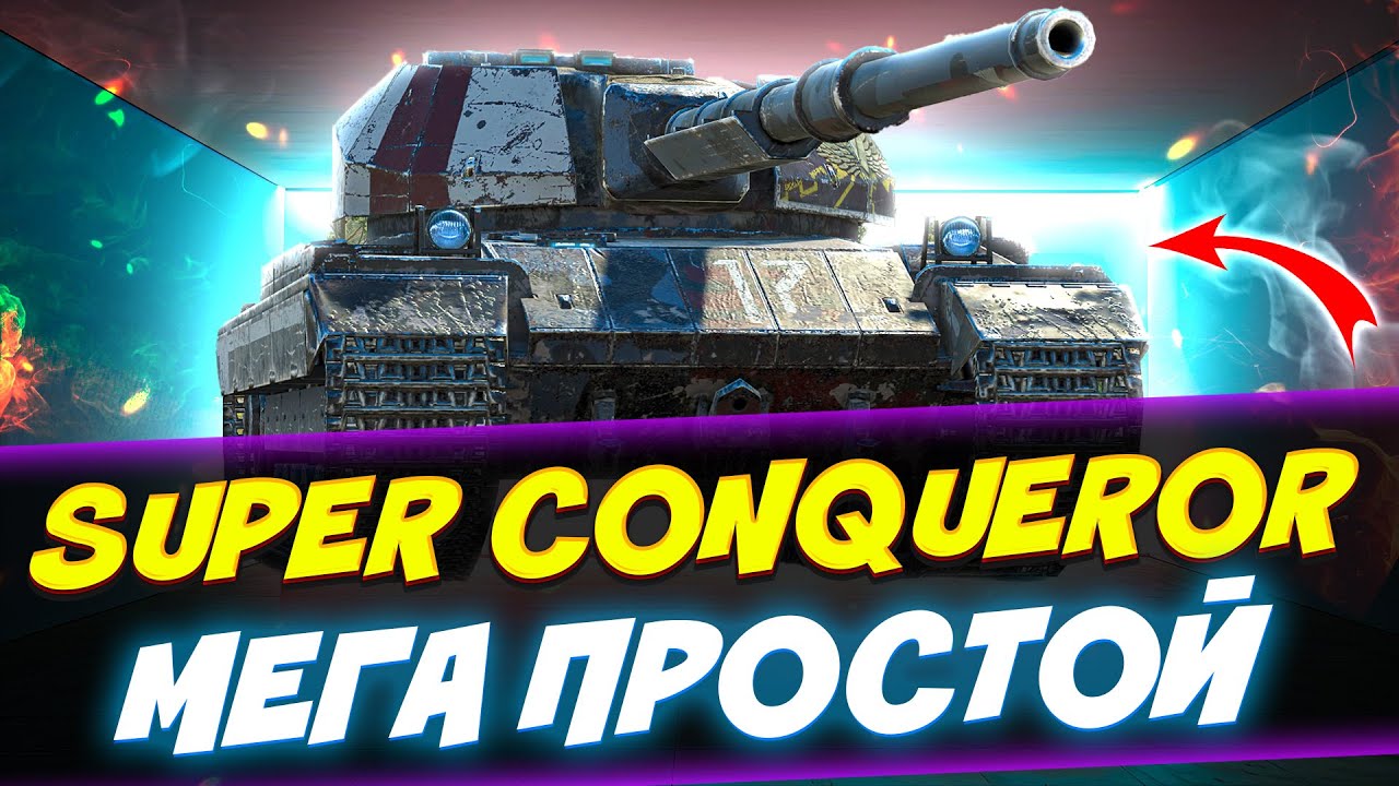 SUPER CONQUEROR - САМЫЙ ПРОСТОЙ ТЯЖ! Tanks Blitz