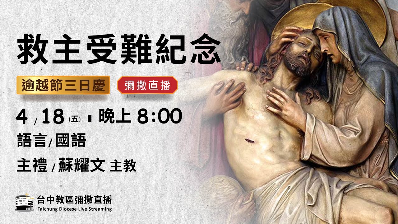天主教台中教區 |  彌撒直播 | 聖週五 主受難日 | 主禮：蘇耀文 主教 | 2025.04.18(五) 晚上8:00