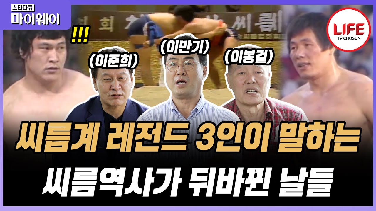 [#스타다큐마이웨이] 80년대 씨름으로 정상을 찍었던 이만기, 이준희, 이봉걸, 세월 앞에 무너져가는 가슴 아픈 현실 (TV CHOSUN 220911 방송)