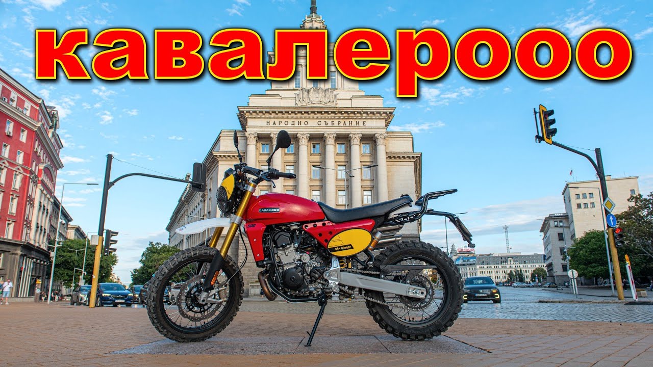 Fantic Caballero 500 - подценяван, но достоен