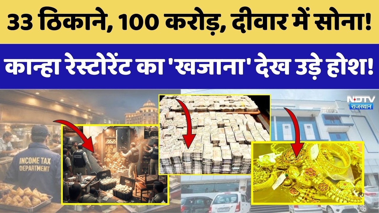 Kanha Restaurant: दीवारों के पीछे छुपा करोड़ों का खजाना, देख उड़े होश! | IT Raid | 100 Crore Scam