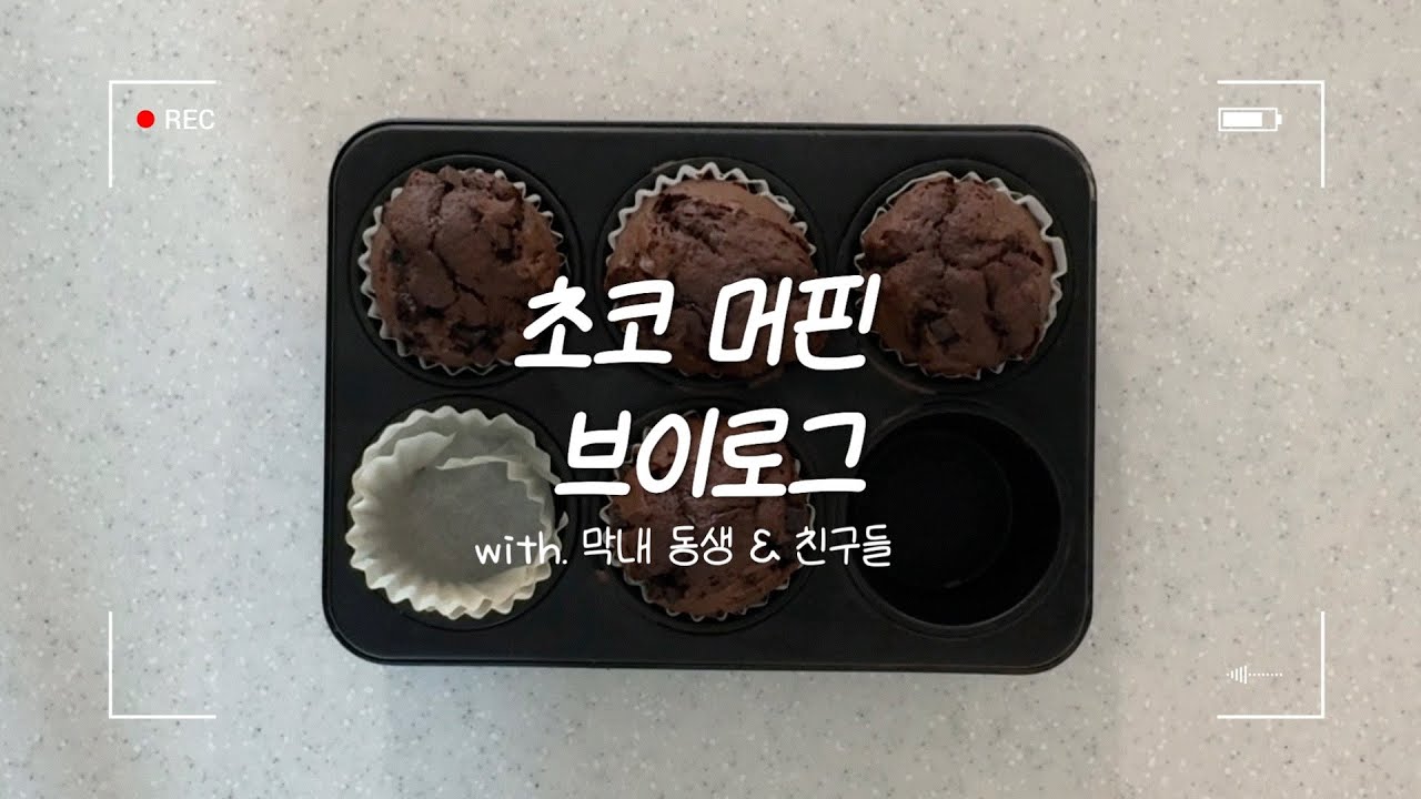 초코머핀 브이로그 | 직접 만든 오븐 장갑과 함께 ~ 