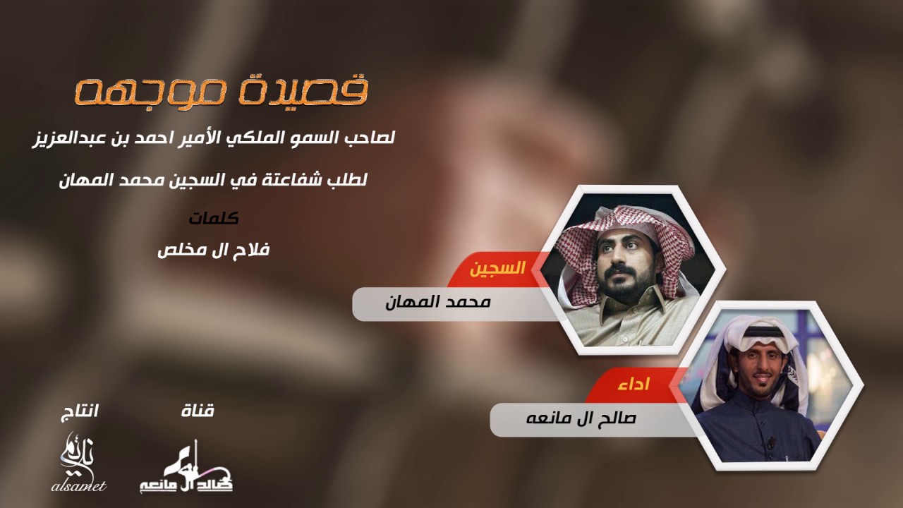 صالح ال مانعه - جاهيه في طلب العفو عن السجين محمد المهان