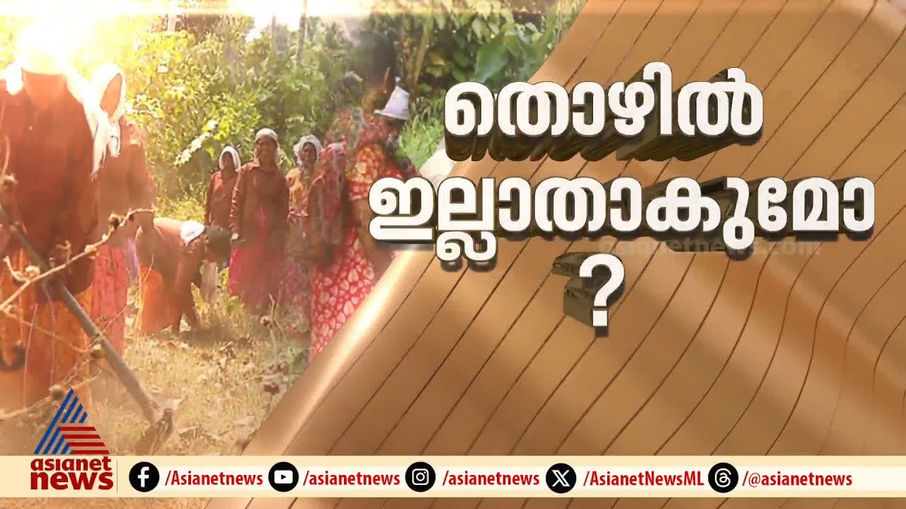 തൊഴിലുറപ്പ് പദ്ധതി പൊളിച്ചെഴുതുന്ന ബിൽ ഇന്ന് ലോക്&zwnj;സഭയുടെ അജണ്ടയിൽ? എന്താകും തീരുമാനം ?|  MGNREGS